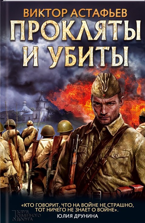 Прокляты и убиты
